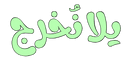 يلا نخرج